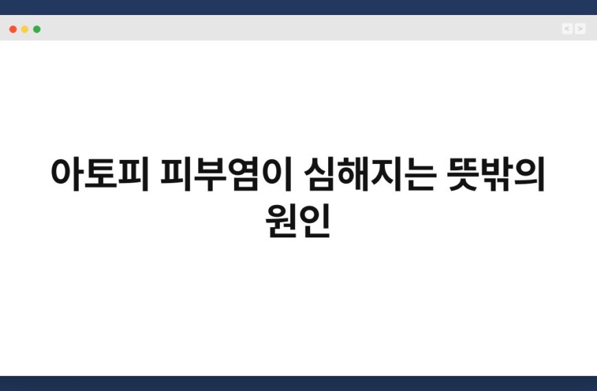 아토피 피부염이 심해지는 뜻밖의 원인 7