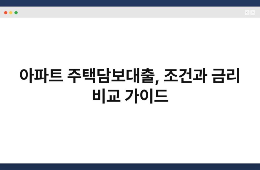 아파트 주택담보대출, 조건과 금리 비교 가이드 3
