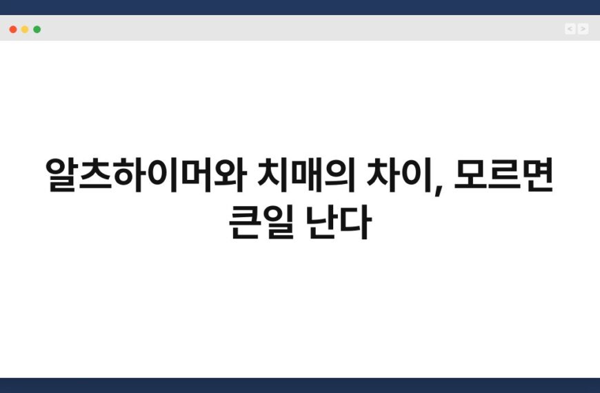 알츠하이머와 치매의 차이, 모르면 큰일 난다 4