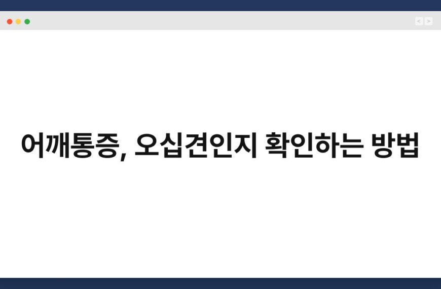 어깨통증, 오십견인지 확인하는 방법 4