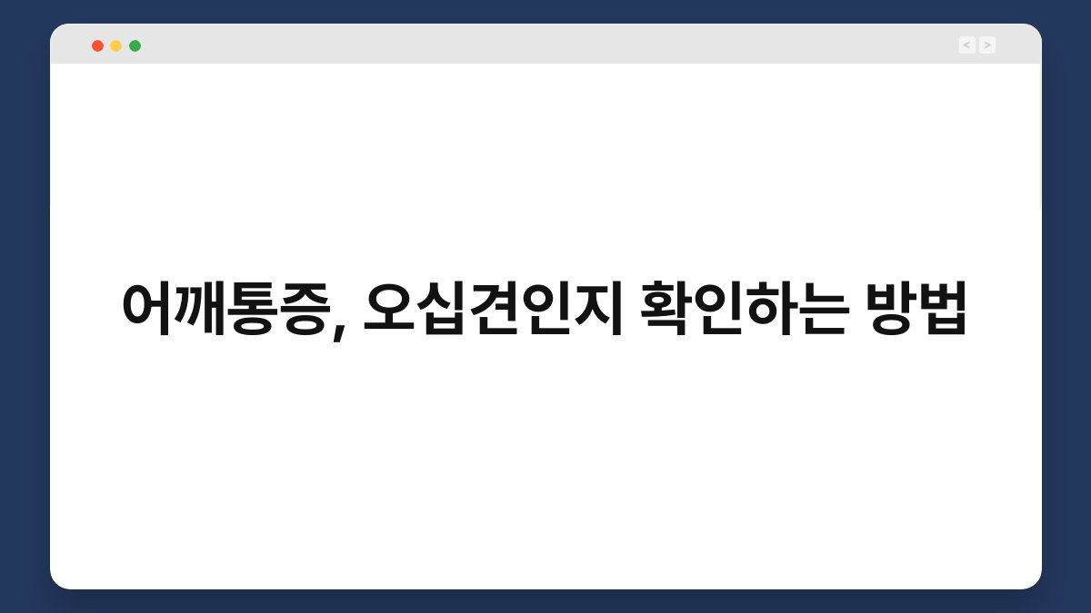 어깨통증, 오십견인지 확인하는 방법 1