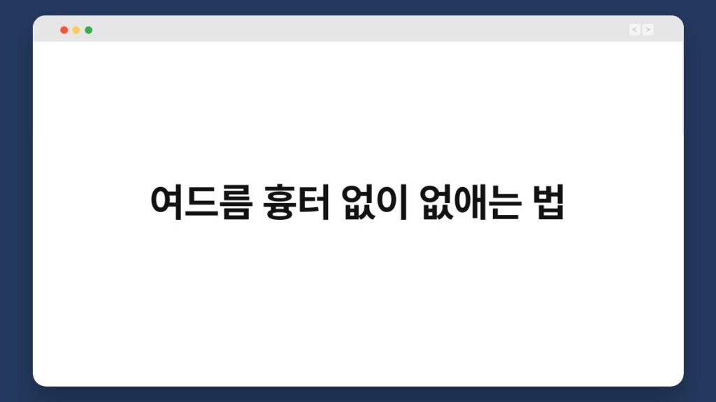 여드름 흉터 없이 없애는 법 2
