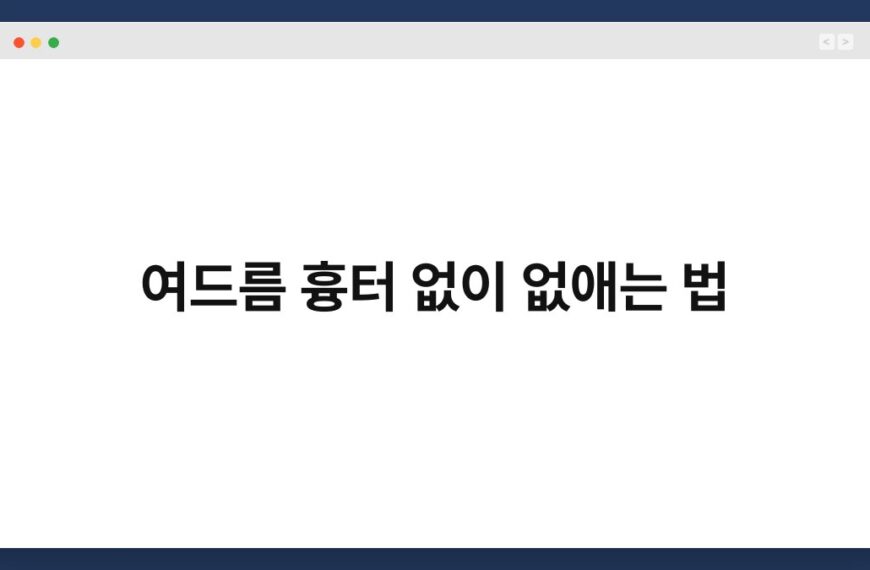 여드름 흉터 없이 없애는 법 3
