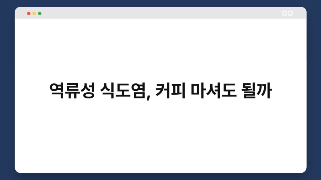 역류성 식도염, 커피 마셔도 될까 2