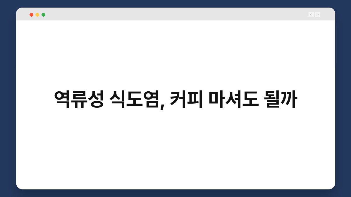 역류성 식도염, 커피 마셔도 될까 1