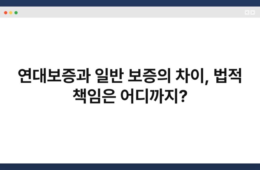 연대보증과 일반 보증의 차이, 법적 책임은 어디까지? 6