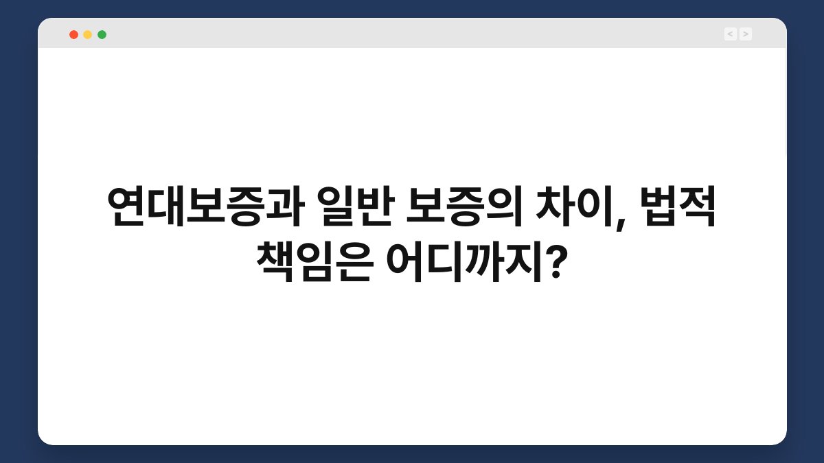 연대보증과 일반 보증의 차이, 법적 책임은 어디까지? 1