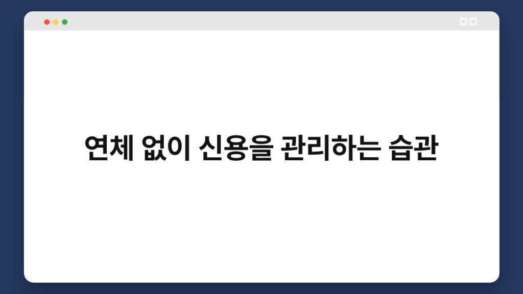 연체 없이 신용을 관리하는 습관 2