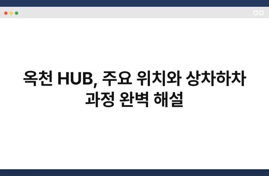 옥천 HUB, 주요 위치와 상차하차 과정 완벽 해설 6