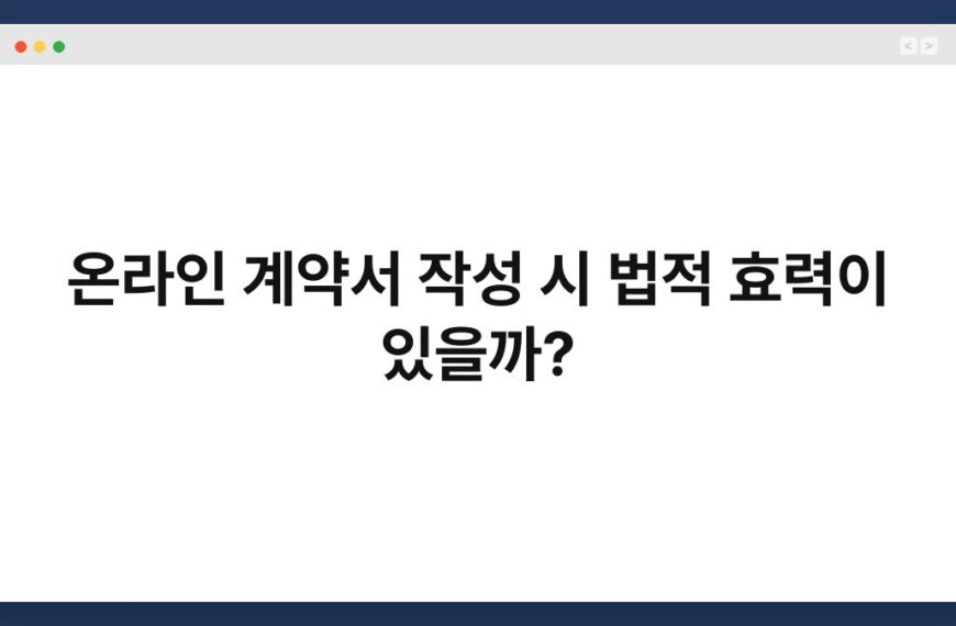 온라인 계약서 작성 시 법적 효력이 있을까? 4
