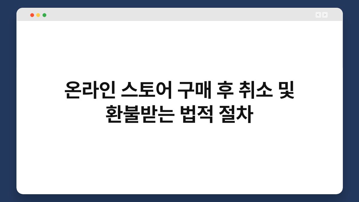 온라인 스토어 구매 후 취소 및 환불받는 법적 절차 1