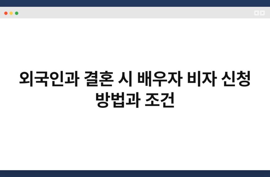 외국인과 결혼 시 배우자 비자 신청 방법과 조건 3