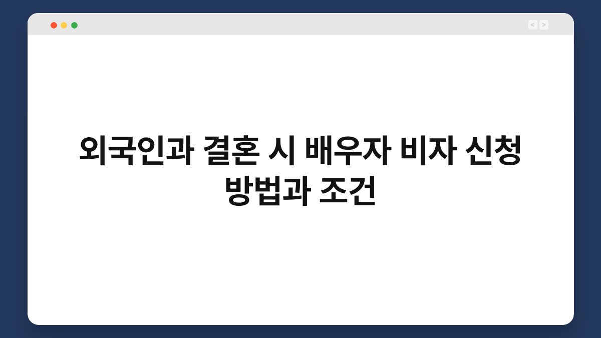 외국인과 결혼 시 배우자 비자 신청 방법과 조건 1