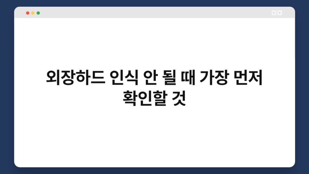 외장하드 인식 안 될 때 가장 먼저 확인할 것 2
