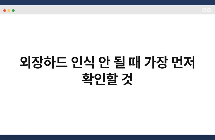 외장하드 인식 안 될 때 가장 먼저 확인할 것 3