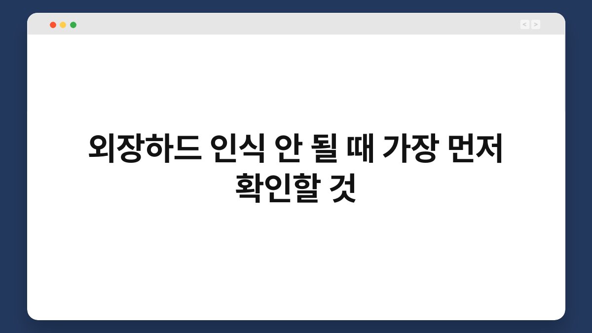 외장하드 인식 안 될 때 가장 먼저 확인할 것 1