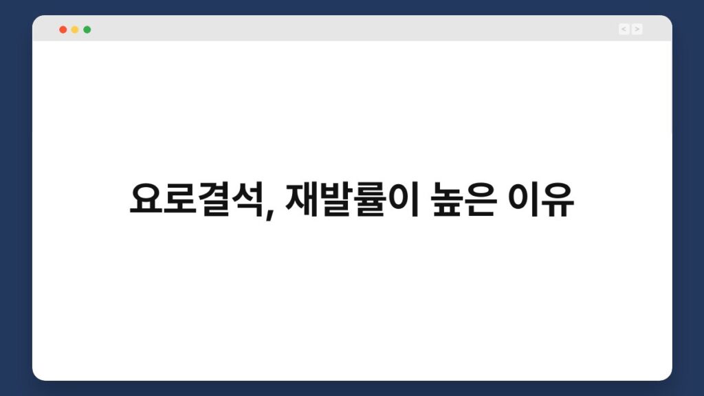요로결석, 재발률이 높은 이유 2