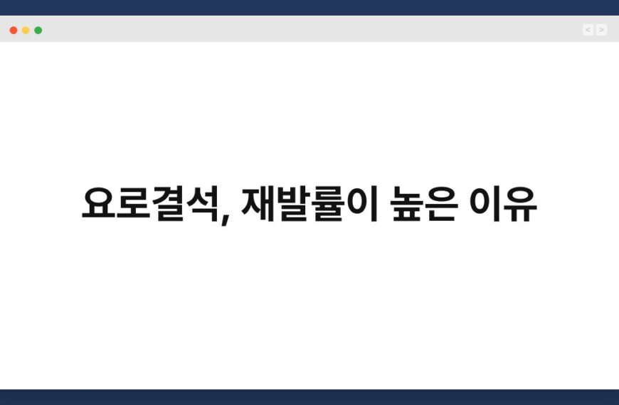 요로결석, 재발률이 높은 이유 7
