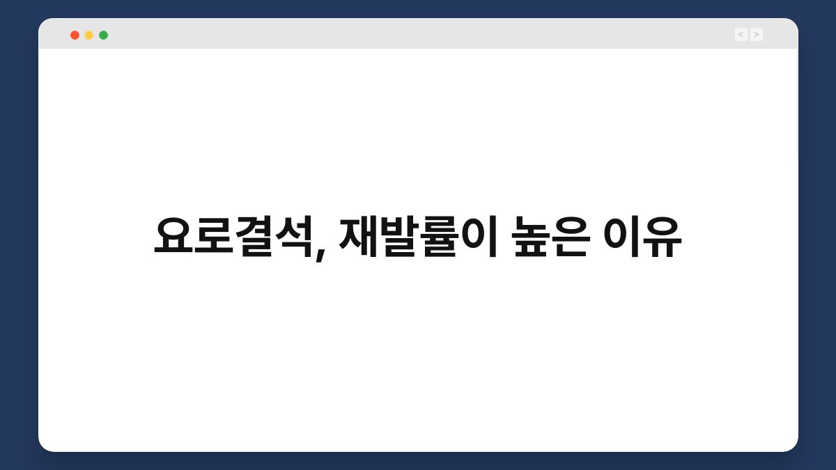 요로결석, 재발률이 높은 이유 1