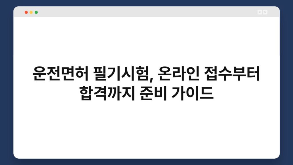 운전면허 필기시험, 온라인 접수부터 합격까지 준비 가이드 2