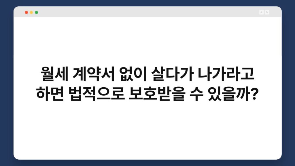 월세 계약서 없이 살다가 나가라고 하면 법적으로 보호받을 수 있을까? 2