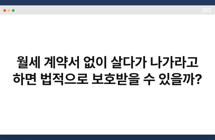 월세 계약서 없이 살다가 나가라고 하면 법적으로 보호받을 수 있을까? 6
