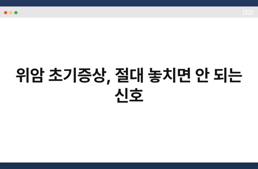 위암 초기증상, 절대 놓치면 안 되는 신호 6