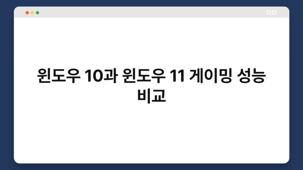 윈도우 10과 윈도우 11 게이밍 성능 비교 2
