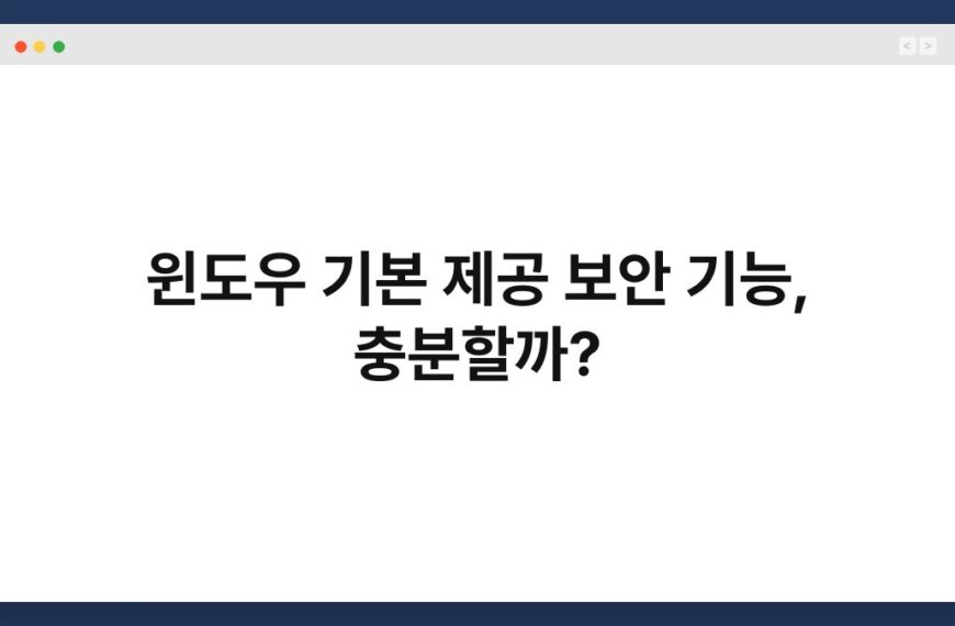 윈도우 기본 제공 보안 기능, 충분할까? 4