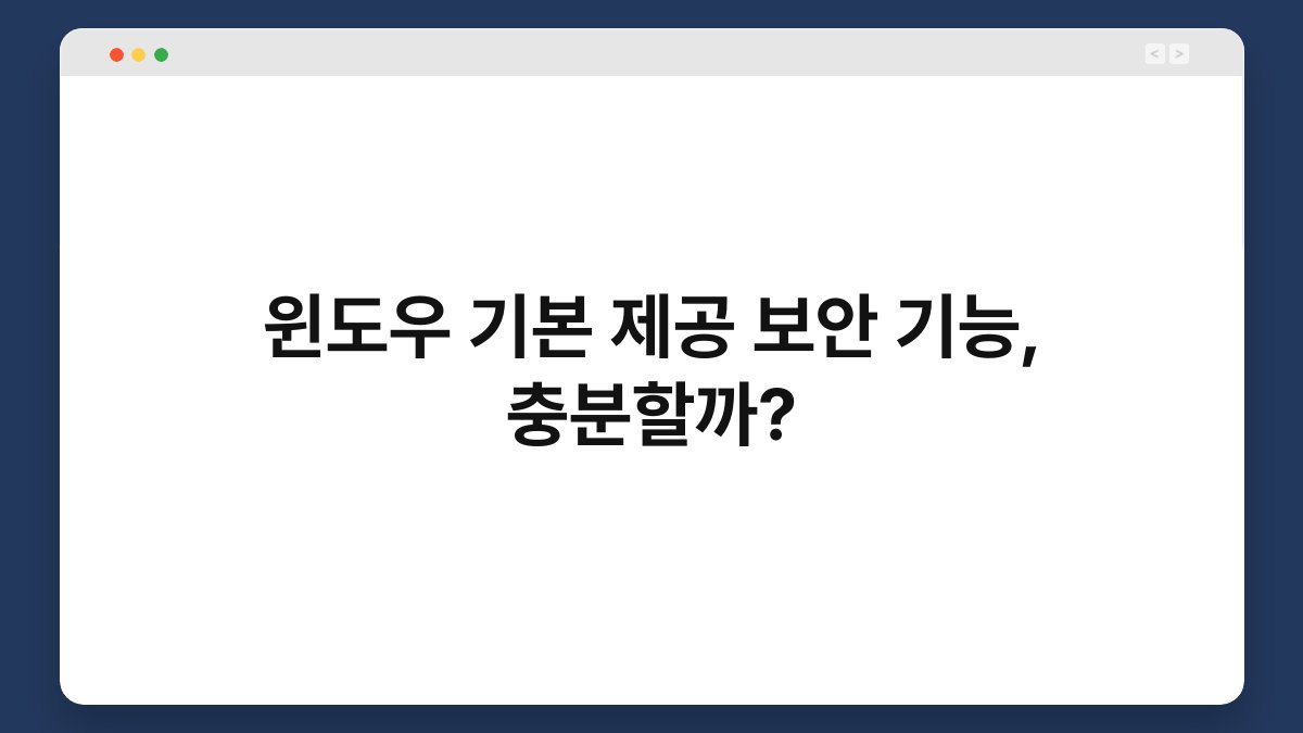 윈도우 기본 제공 보안 기능, 충분할까? 1