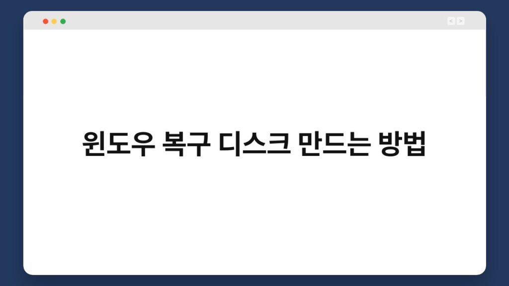 윈도우 복구 디스크 만드는 방법 2