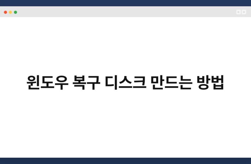 윈도우 복구 디스크 만드는 방법 6