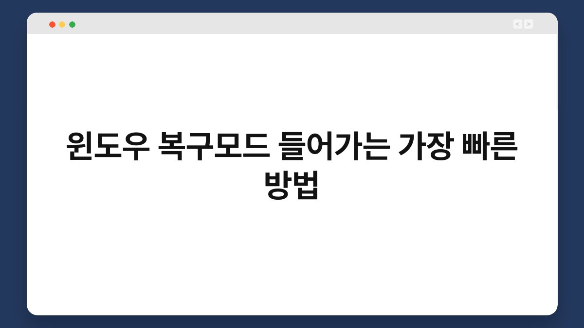 윈도우 복구모드 들어가는 가장 빠른 방법 1