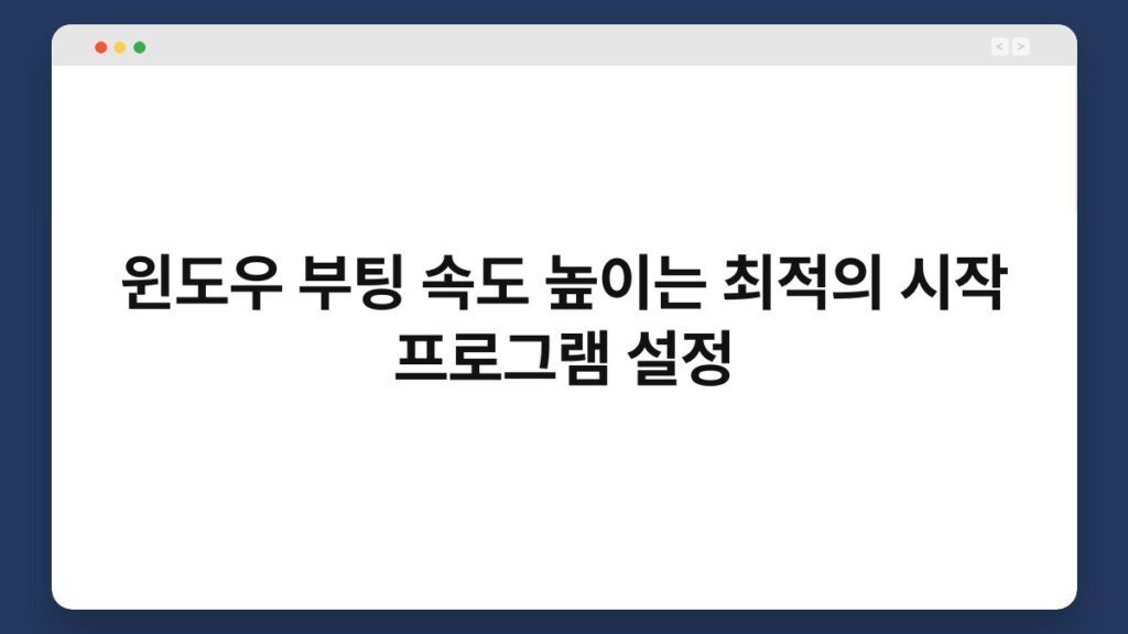 윈도우 부팅 속도 높이는 최적의 시작 프로그램 설정 2