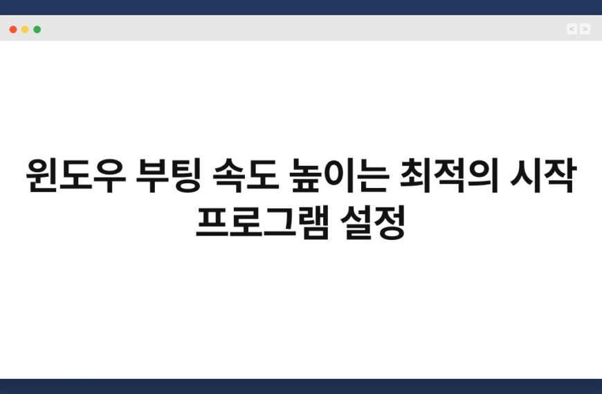윈도우 부팅 속도 높이는 최적의 시작 프로그램 설정 5