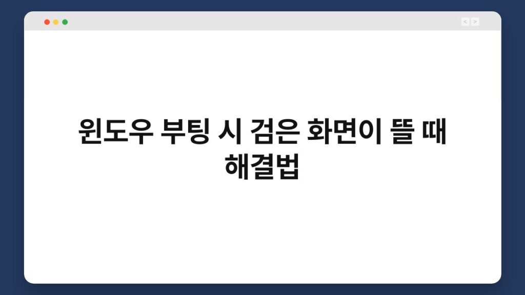 윈도우 부팅 시 검은 화면이 뜰 때 해결법 2