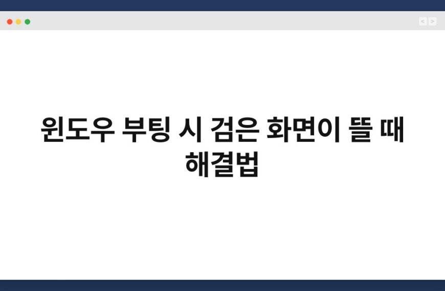 윈도우 부팅 시 검은 화면이 뜰 때 해결법 5