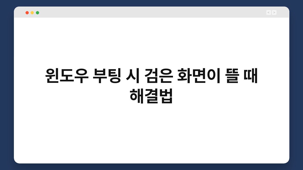 윈도우 부팅 시 검은 화면이 뜰 때 해결법 1