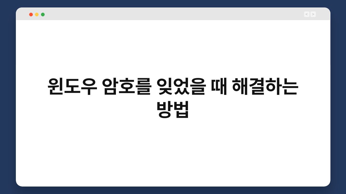 윈도우 암호를 잊었을 때 해결하는 방법 1