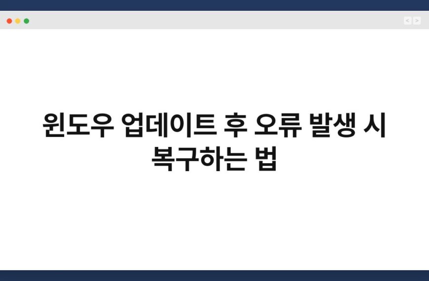 윈도우 업데이트 후 오류 발생 시 복구하는 법 7