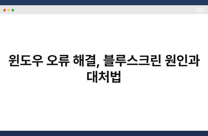 윈도우 오류 해결, 블루스크린 원인과 대처법 4