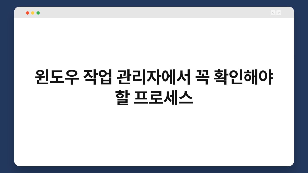 윈도우 작업 관리자에서 꼭 확인해야 할 프로세스 1