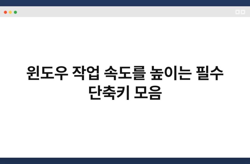 윈도우 작업 속도를 높이는 필수 단축키 모음 4