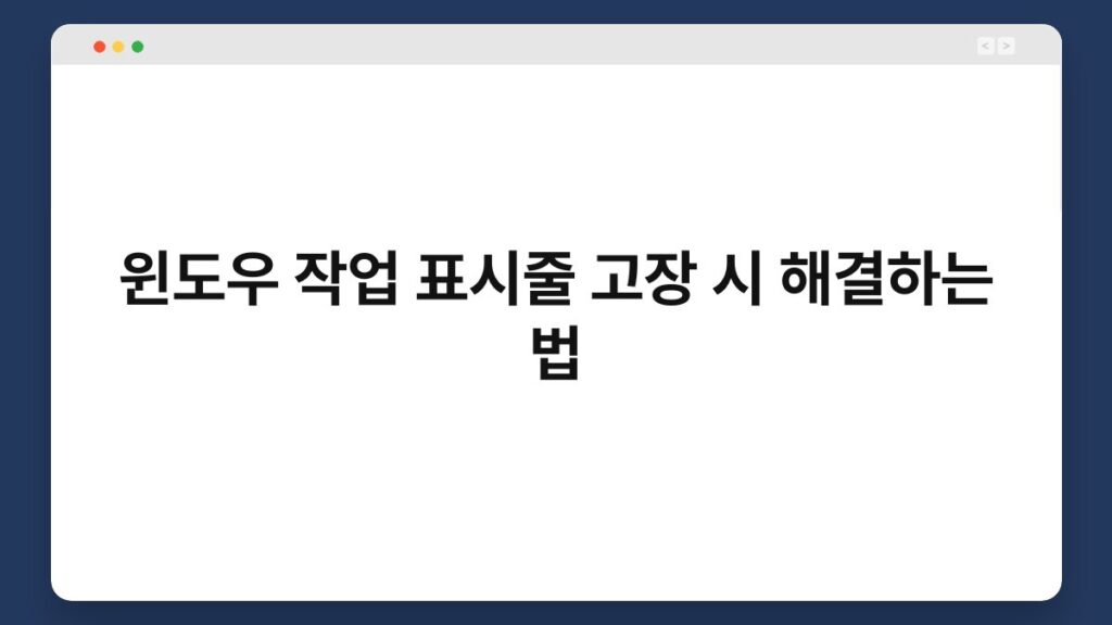 윈도우 작업 표시줄 고장 시 해결하는 법 2
