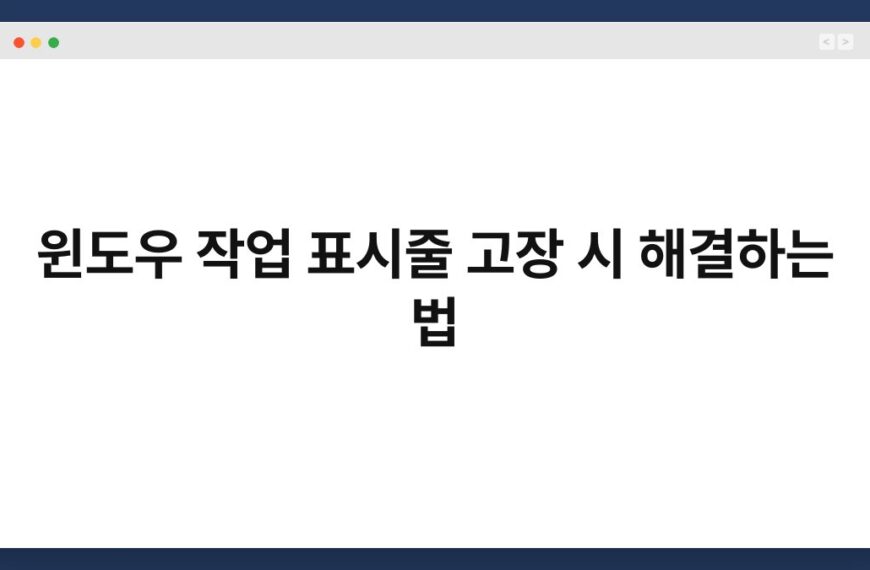 윈도우 작업 표시줄 고장 시 해결하는 법 6