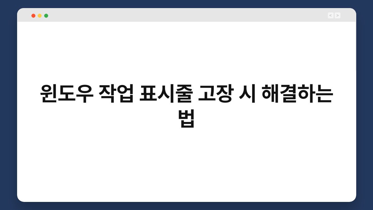 윈도우 작업 표시줄 고장 시 해결하는 법 1