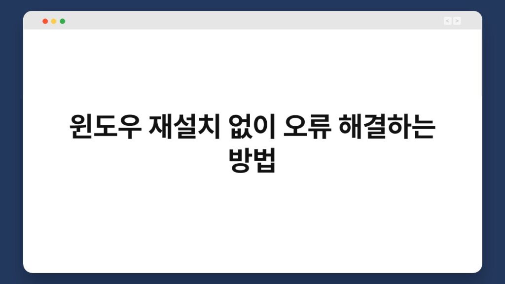 윈도우 재설치 없이 오류 해결하는 방법 2