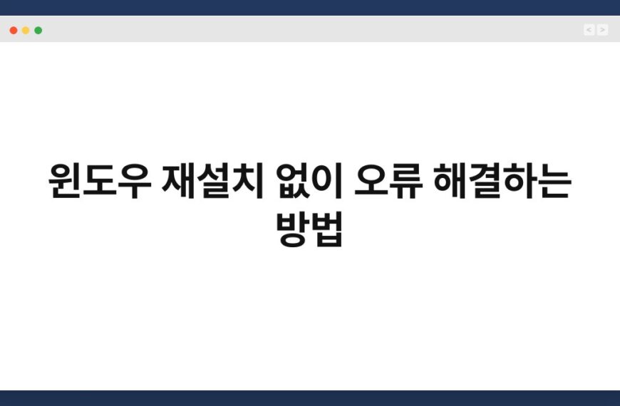 윈도우 재설치 없이 오류 해결하는 방법 5
