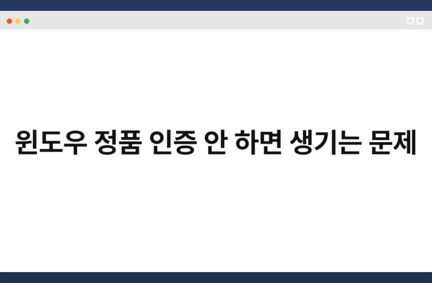 윈도우 정품 인증 안 하면 생기는 문제 5