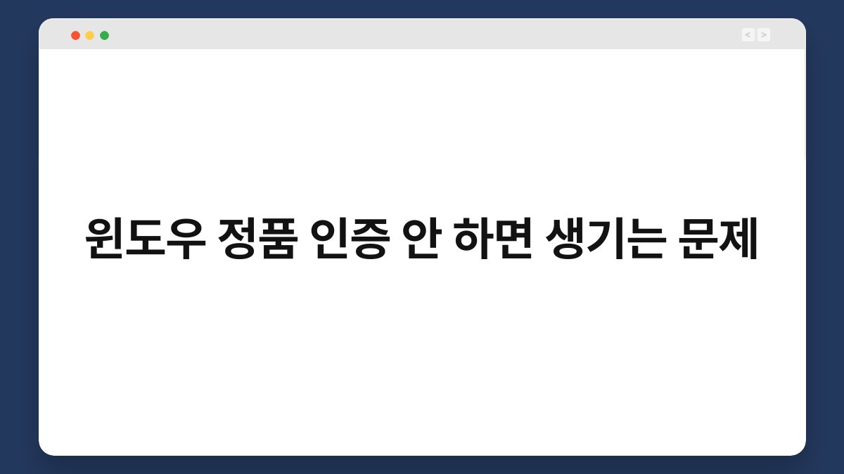 윈도우 정품 인증 안 하면 생기는 문제 1